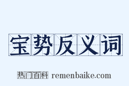 宝势反义词是什么意思的图片